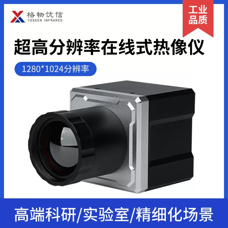 格物优信超高分辨率在线式红外热像仪X1280D实验室高清热成像仪