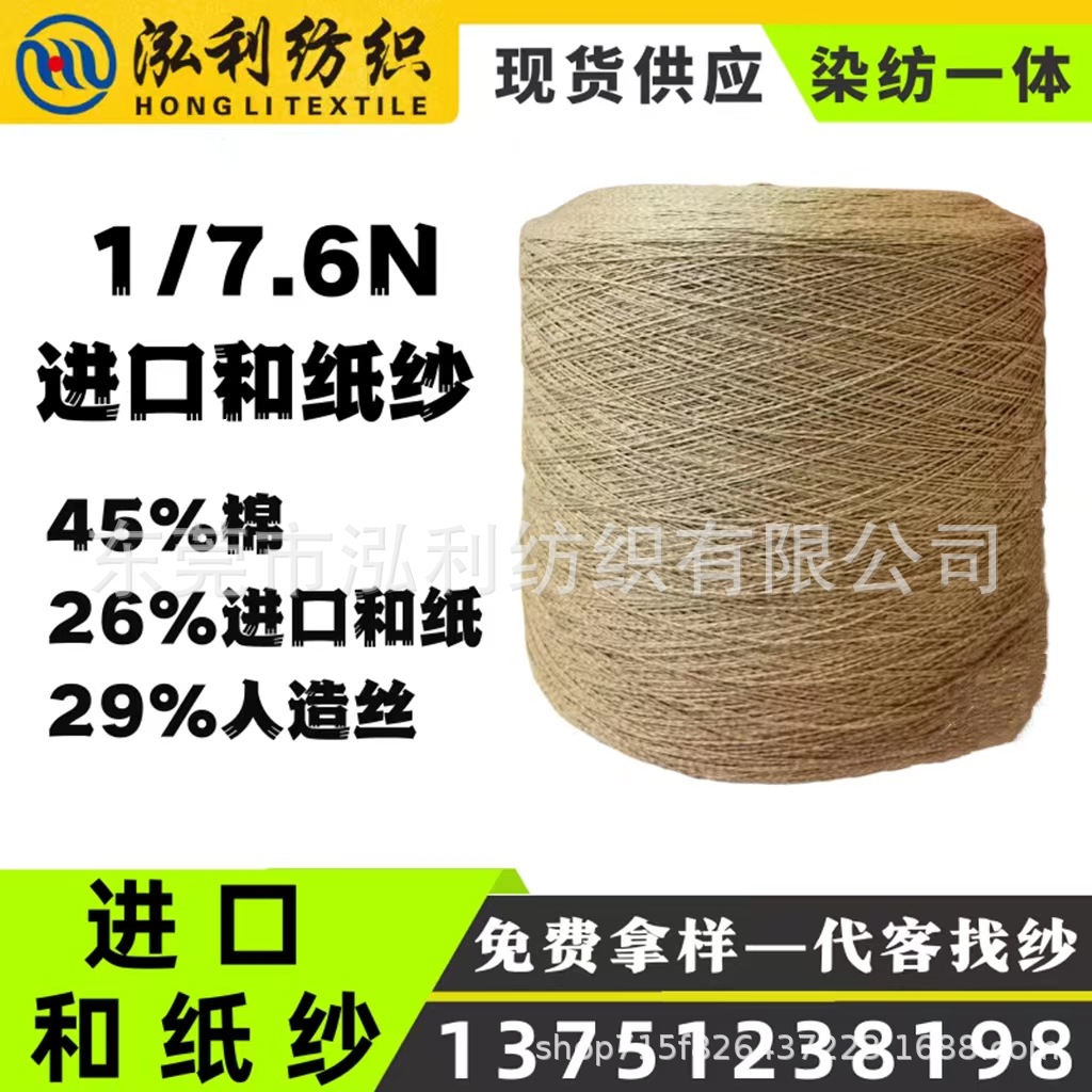 【泓利】现货纱线7.6/1进口和纸纱和纸棉人造丝混纺新型功能毛线