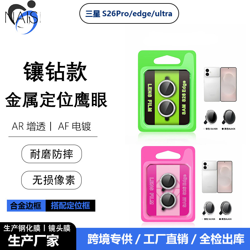 适用三星GalaxyS26edge点钻金属定位镜头膜S26ultra鹰眼玻璃贴膜