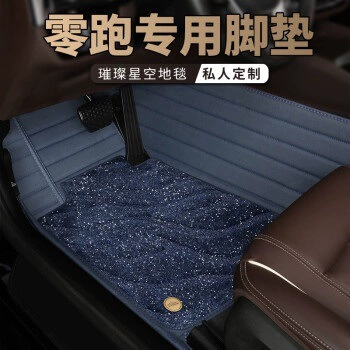 Ayaqaltılar (Kovriklər) – MYTOP is suitable for Leapmotor T03 - take-a-photo-and-leave-a-message-with-the-car-model-and-year-double-layer-blue-blue-starry-sky-blanket