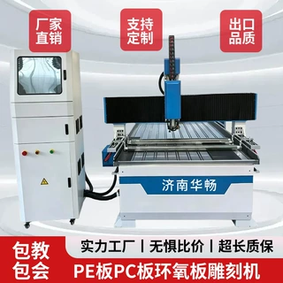 1325PC板PE板雕刻机FR4玻纤板绝缘板雕刻机铝塑板切割机济南华畅