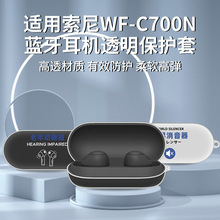 适用sony索尼WF-C700N耳机保护套索尼蓝牙耳机透明软壳个性卡通