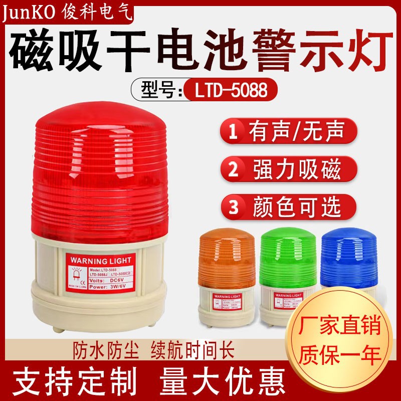 LTD-5088干电池带开关LED频闪报警灯磁铁吸顶声光报警器路障灯
