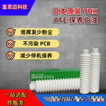 原装 THK AFE 润滑脂｜贴片机丝杆导轨保养专用，现货直发