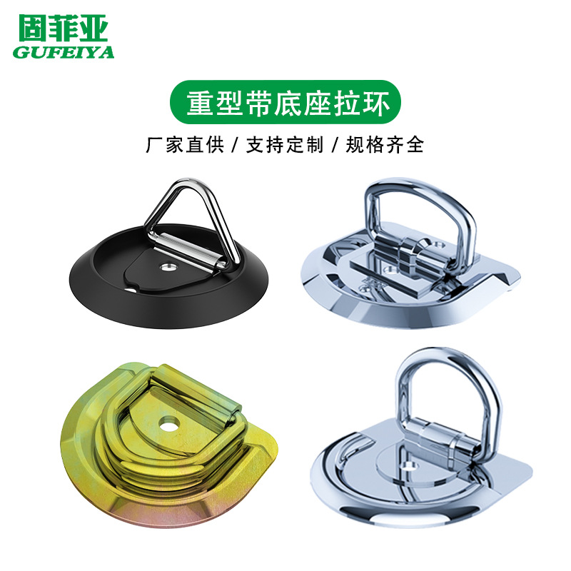 工业承重型吊环 带底座D型栓绳钩拉环 汽车固定拉环拖车拉钩配件