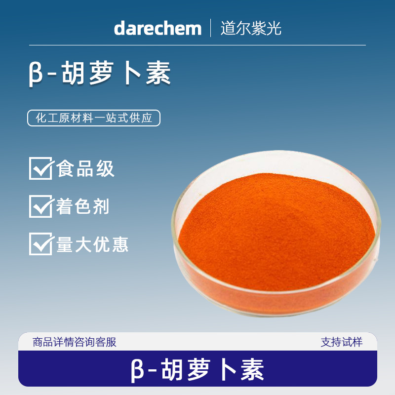 β-胡萝卜素食品级色素 烘焙原料水溶性粉末胡萝卜素粉
