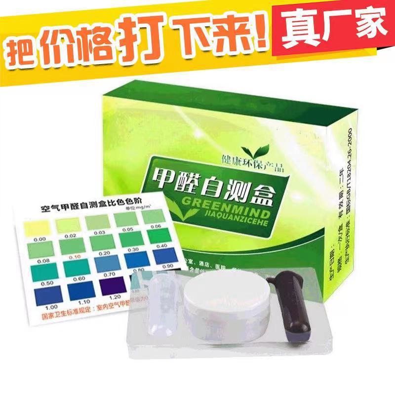 Accurate formaldehyde detection box, household formaldehyde measurement box, formaldehyde test paper, air self-test box, new car formaldehyde detection