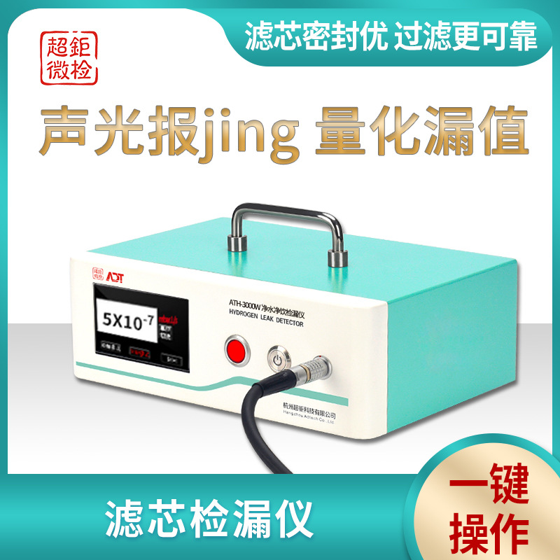 滤芯检漏仪 声光报jing 量化漏值 滤xin密封优 过滤更可靠