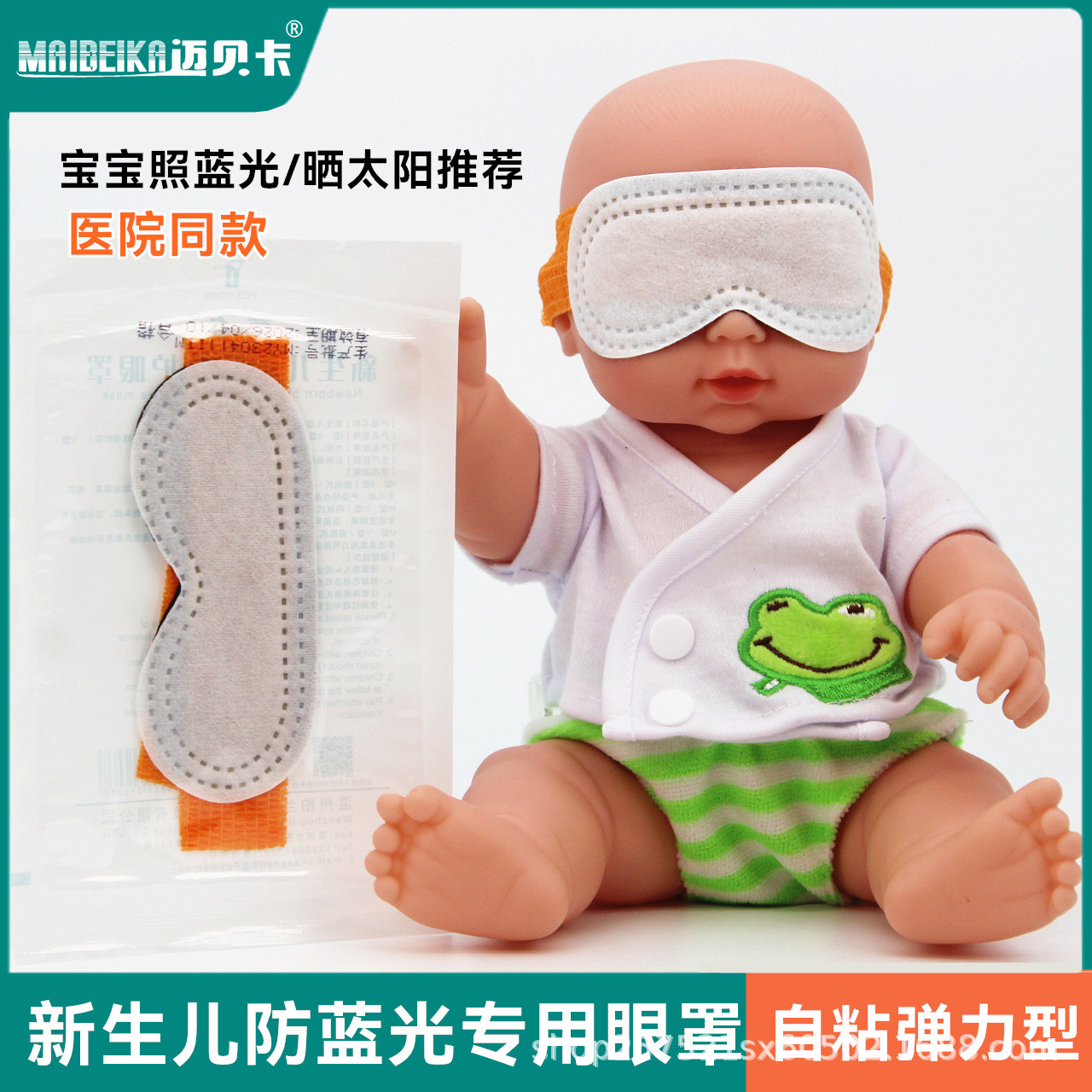 新生儿防蓝光眼罩华郎宝宝光疗保护眼睛保护婴幼儿防强光照射眼罩