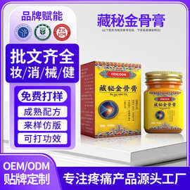 藏秘金骨膏贴牌定制关节不适热敷膏肩颈腰腿酸颈椎膝盖活络膏oem