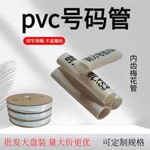 多卷更优惠印字清晰不易褪色号码管pvc线号管线束标识梅花管定制