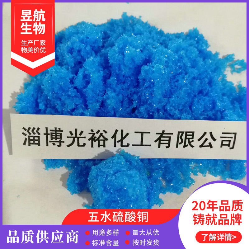 山东淄博厂家电镀级 硫酸铜；五水硫酸铜；蓝矾；胆矾 结晶硫酸铜