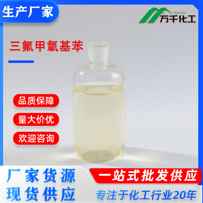 三氟甲氧基苯 (Trifluoromethoxy)benzene 456-55-3 厂家直销现货
