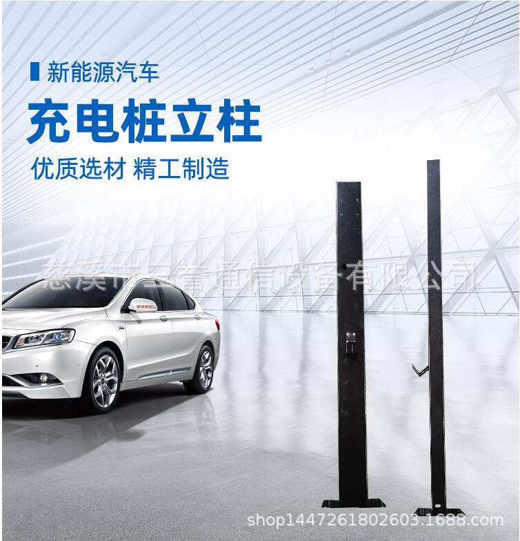 新能源电动汽车充电桩立柱子立杆式固定支架底座通用充电桩支架杆