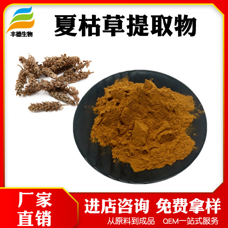 夏枯草提取物10:1 多规格 比例夏枯草提取物 水溶粉末 免费拿样