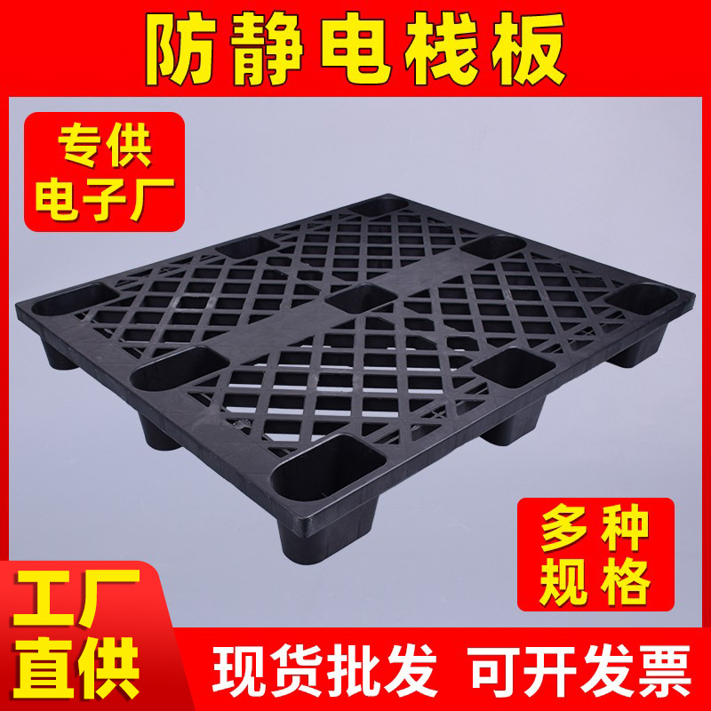 促销ESD黑色塑料防静电栈板 1200*1100*145mm托盘卡板九脚田字型