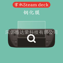 适用于掌机Steam deck钢化玻璃贴膜游戏机Steam deck玻璃高清贴膜