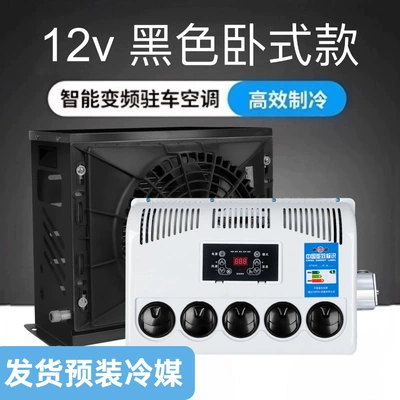 Automotive air conditioning 12V Large Truck Light Truck - 12v-black-frequency-conversion-complete-set-refrigerant-added