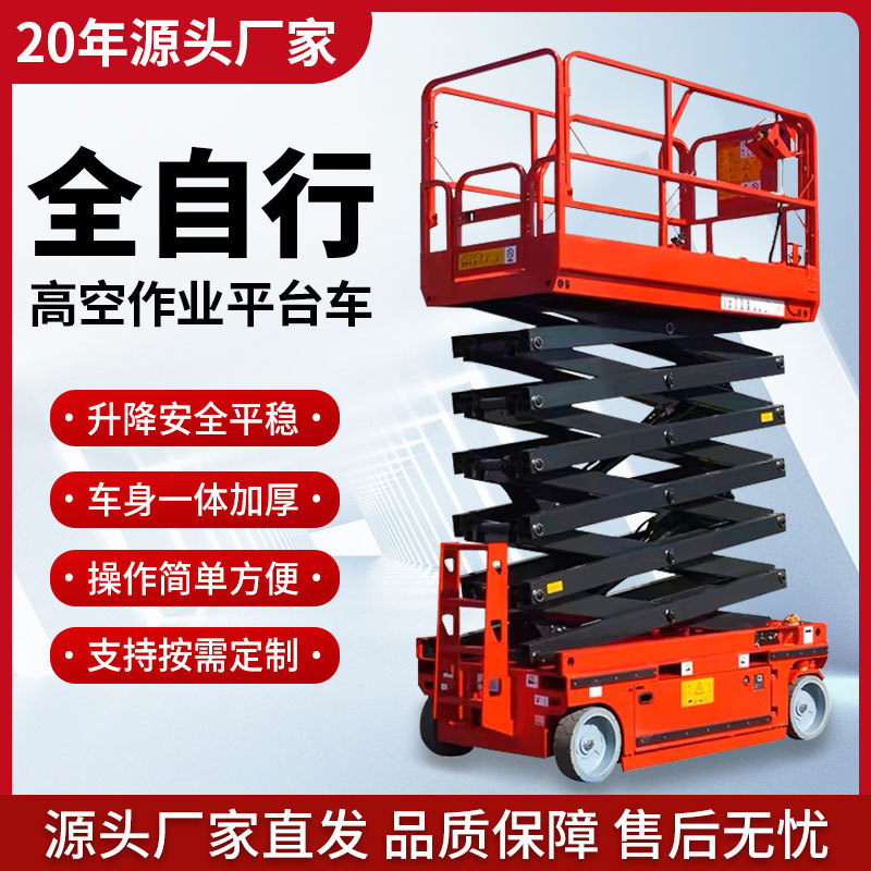 全自动行走剪叉式高空作业平台车移动式电动液压高空作业升降机