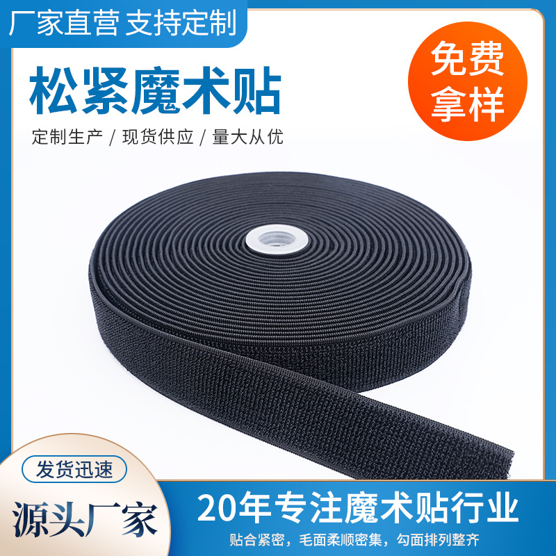 松紧魔术贴弹力背胶魔术贴尼龙不抓毛松紧耐高温勾面毛面厂家供应