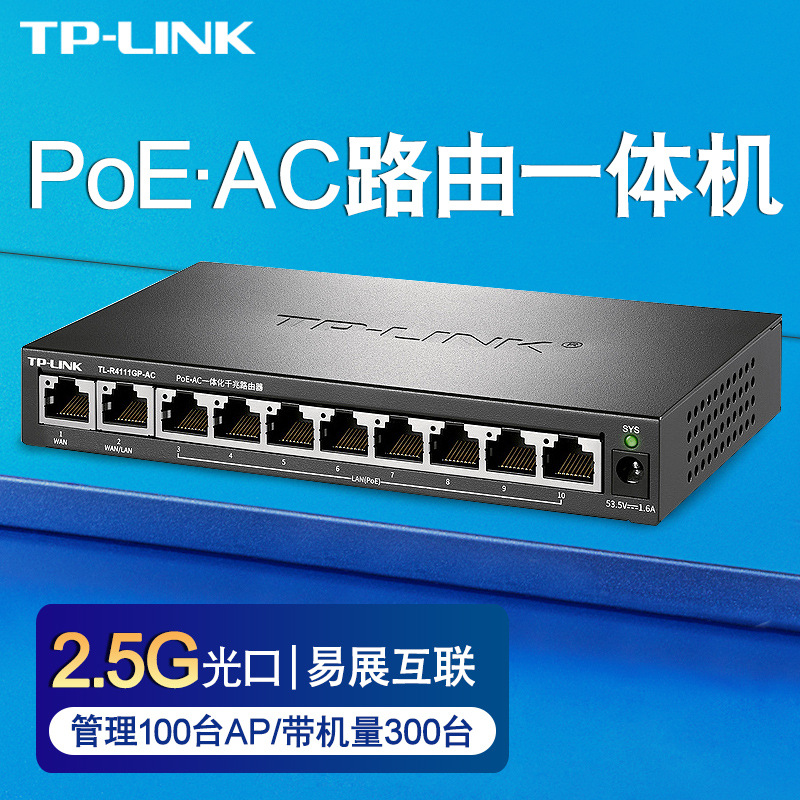 TP-LINK TL-R4111GP-AC 10口PoE·AC一体千兆口AP管理AC路由器7 0