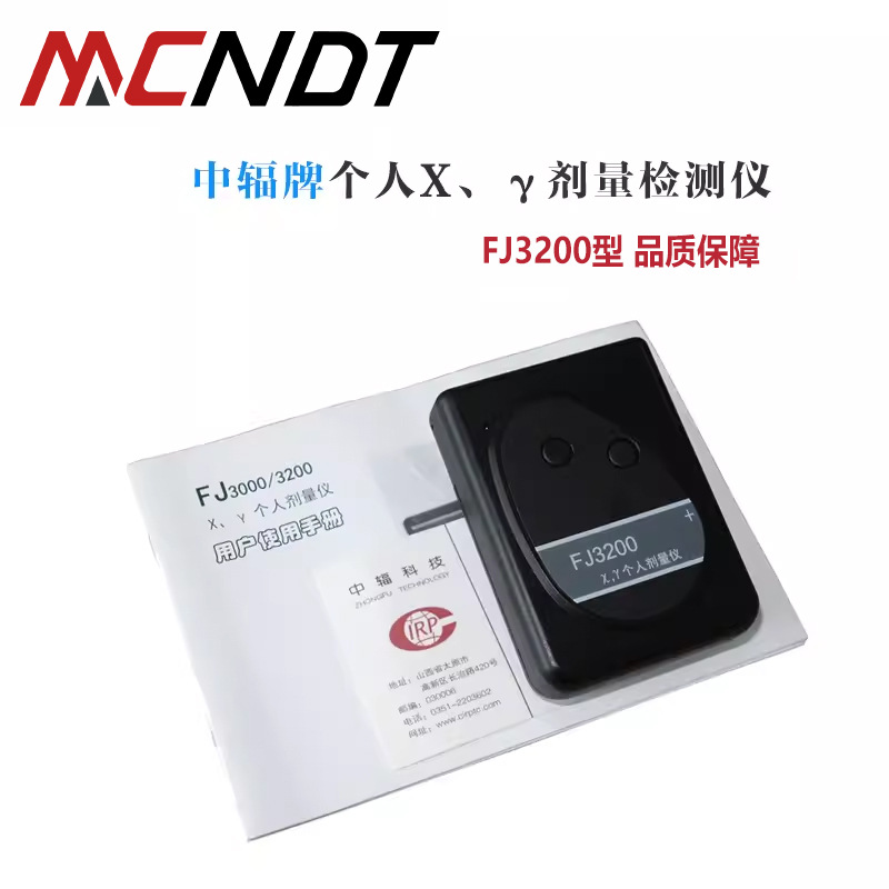 中辐院FJ3200个人射线剂量辐射报警仪 核辐射检测仪 射线检测仪