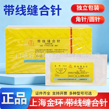 上海金环带线缝合针线口腔缝合线带针牙科不可吸收缝合线角针圆针