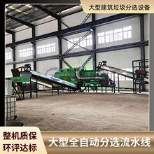 大型建筑垃圾分选设备 生活垃圾分拣机组 存量陈腐垃圾筛分生产线