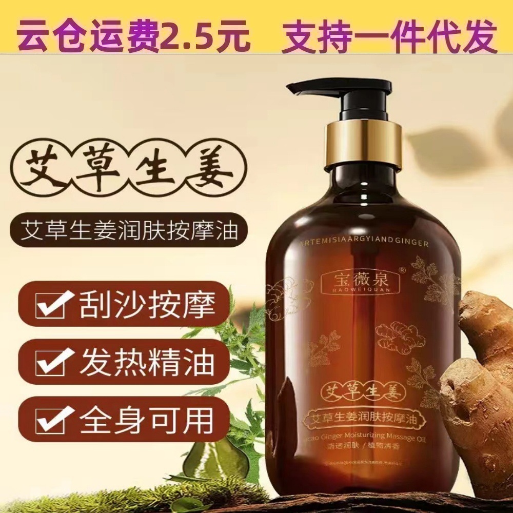 Baoweiquan Ginger and Mugwort Heating Massage Essential Oil for the Whole Body, Unblocking Meridians, Opening Back, Back Massage and Gua Sha Compound Essential Oil