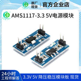 电源模块AMS1117-3.3V 5.0V 2.5V 稳压降压模块 全新原厂现货