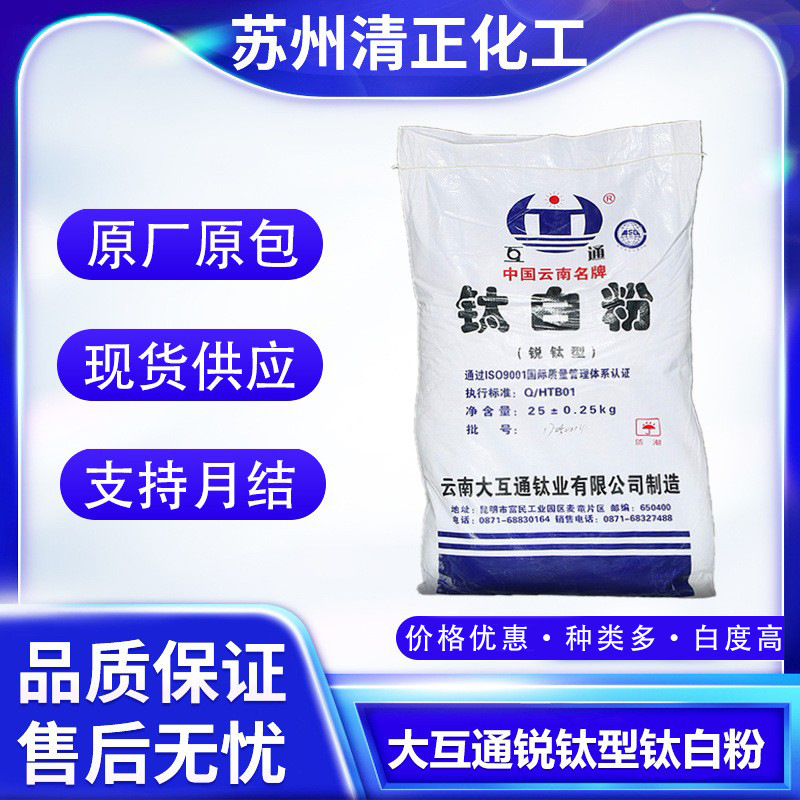 锐钛型云南大互通HTA-120钛白粉 通用级高白 涂料塑料用 支持月结