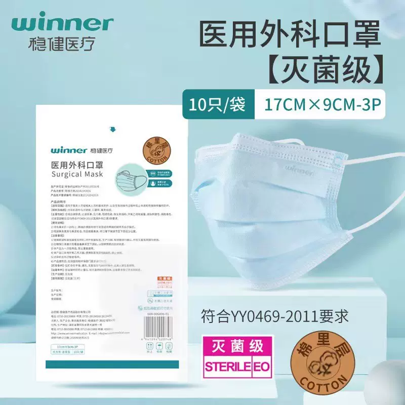 winner稳健医疗医用外科口罩一次性灭菌无菌级三层全棉里 10只/袋