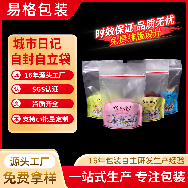 烘焙包装零食面包袋食品袋透明磨砂自封袋城市日记系列自立拉连袋