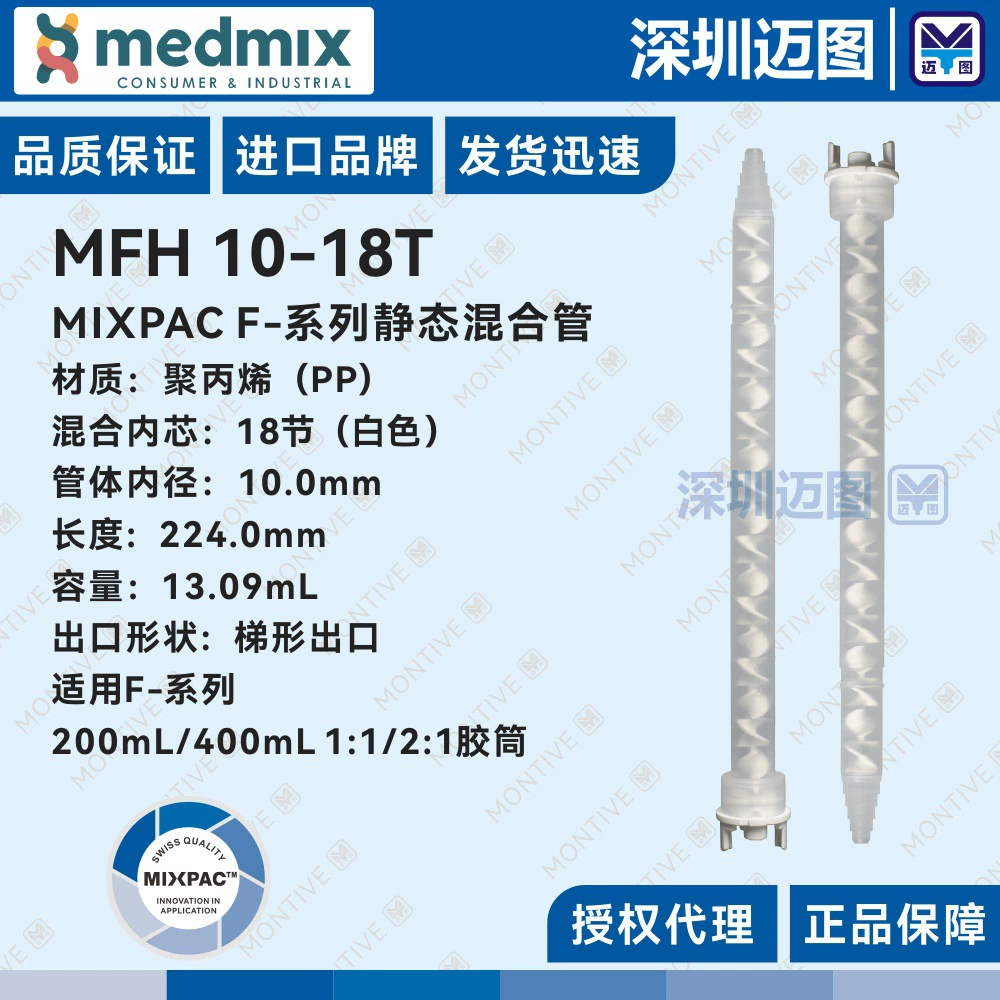MFH 10-18T Швейцарская смесительная трубка MIXPAC, подходящая для резиновой трубки AF200/400mL1:1/2:1