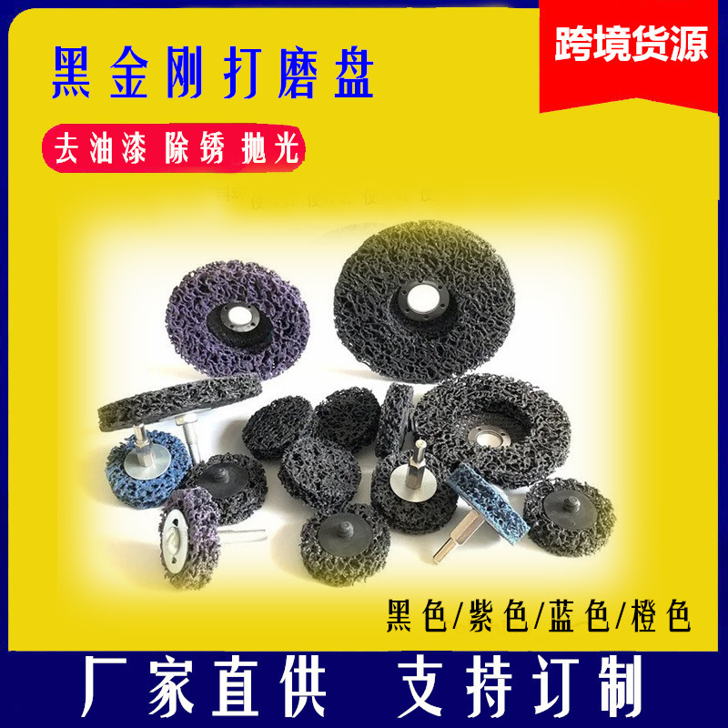 金属除锈黑金刚磨盘 紫金刚打磨片汽车钣金去除油漆金属除锈抛光