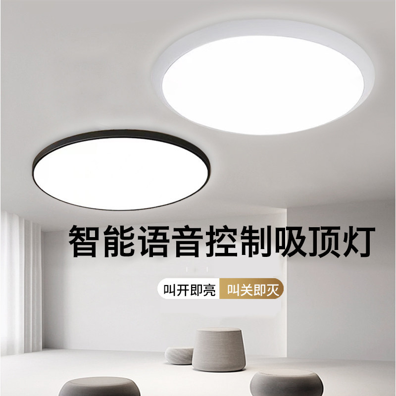 AI语音控制吸顶灯 声控LED护眼灯具 无需连网智能简约设计
