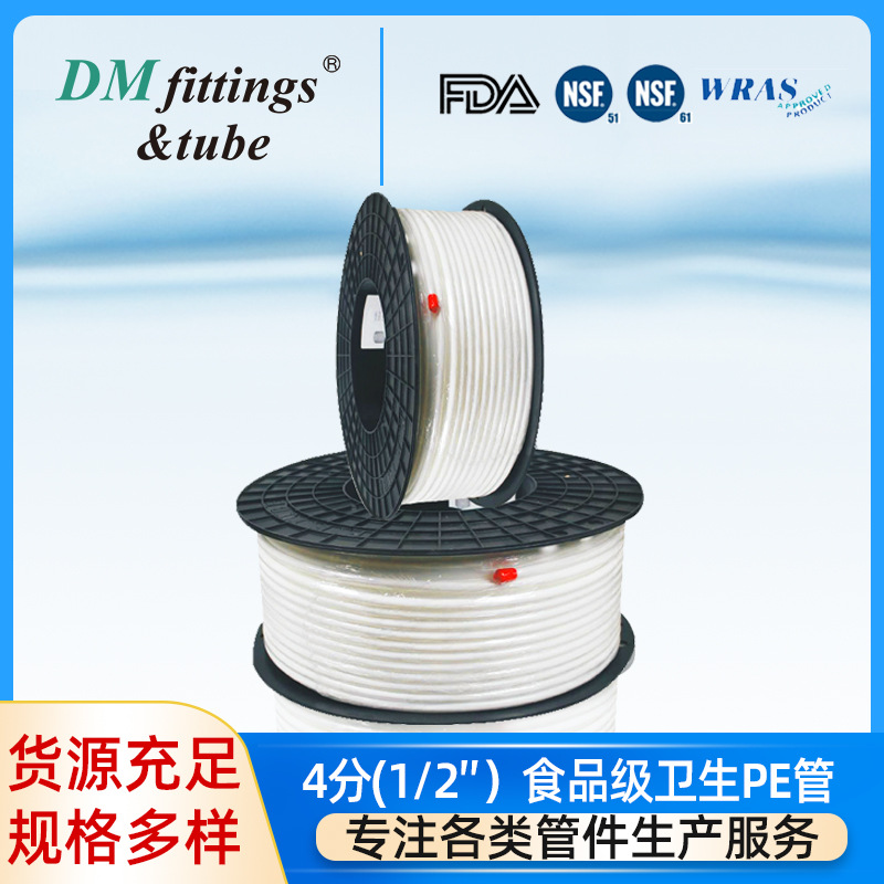 DMfit DM DMT4分PE管商用直饮机管线机啤酒饮料茶吧餐厅房车PE管