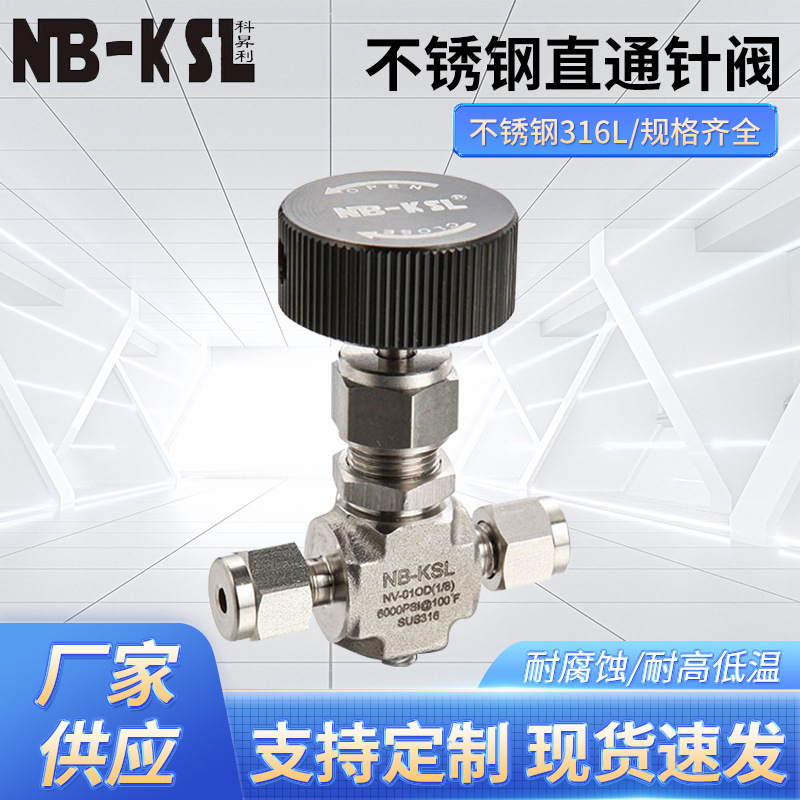 NB-KSL316不锈钢高压卡套直通针阀6000PSI    截止阀    不锈钢针