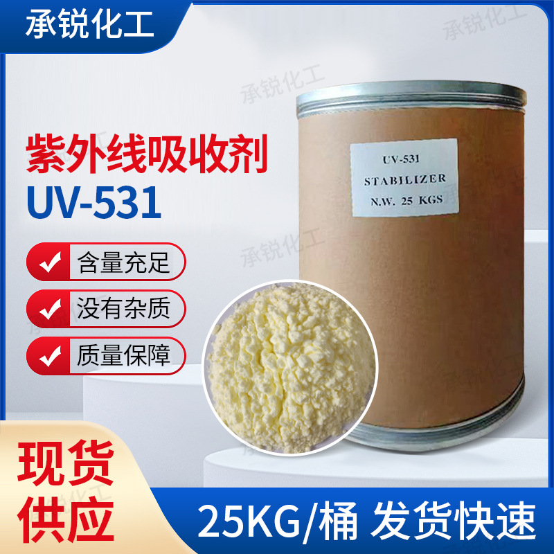 紫外线吸收剂uv-531 光稳定剂橡胶涂料塑料制品PP PE ABS可用现货