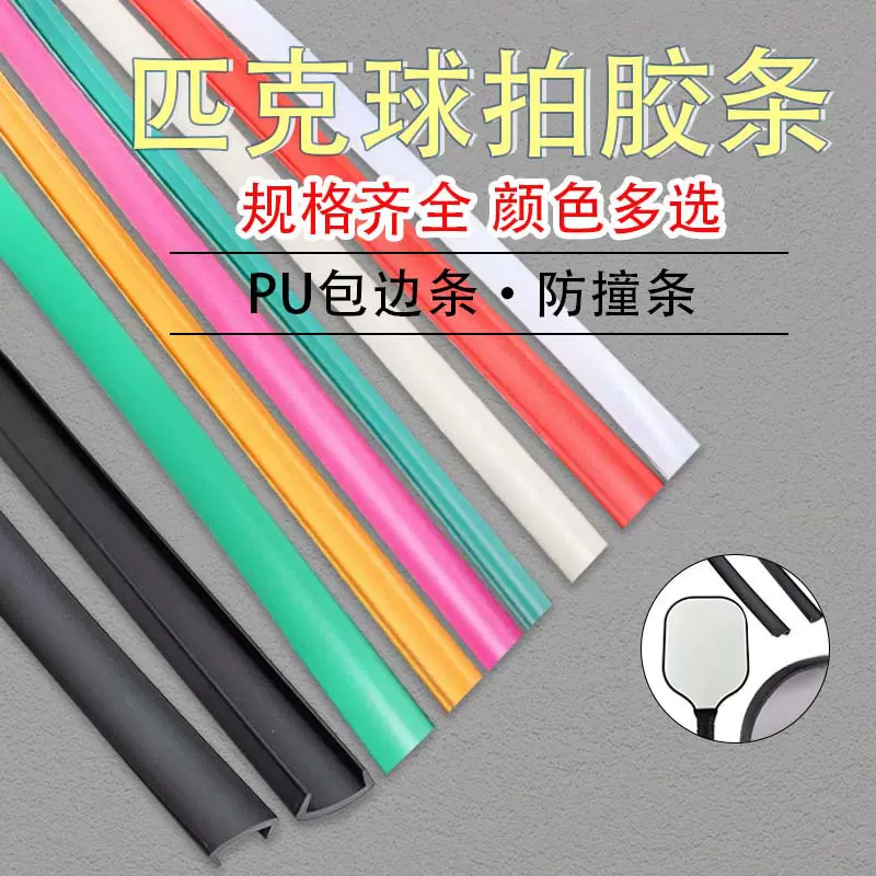 网球拍pvc异形包边胶条防撞防摩擦条匹克球拍塑料封边条支持定制