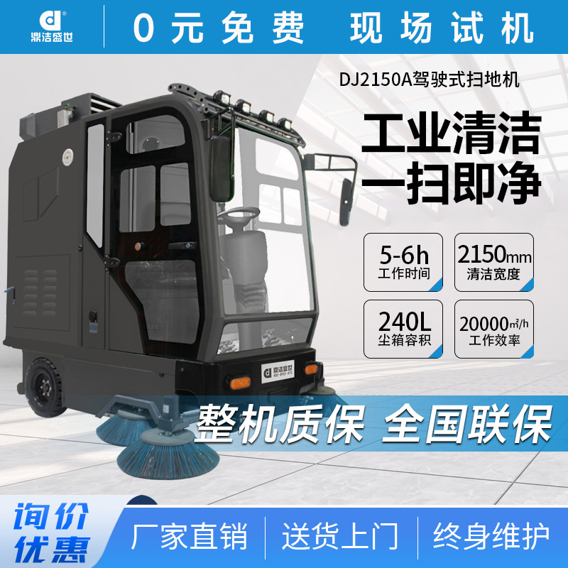 鼎洁盛世商用驾驶扫地机工厂车间物业景区厂区道路清扫车DJ2150WL