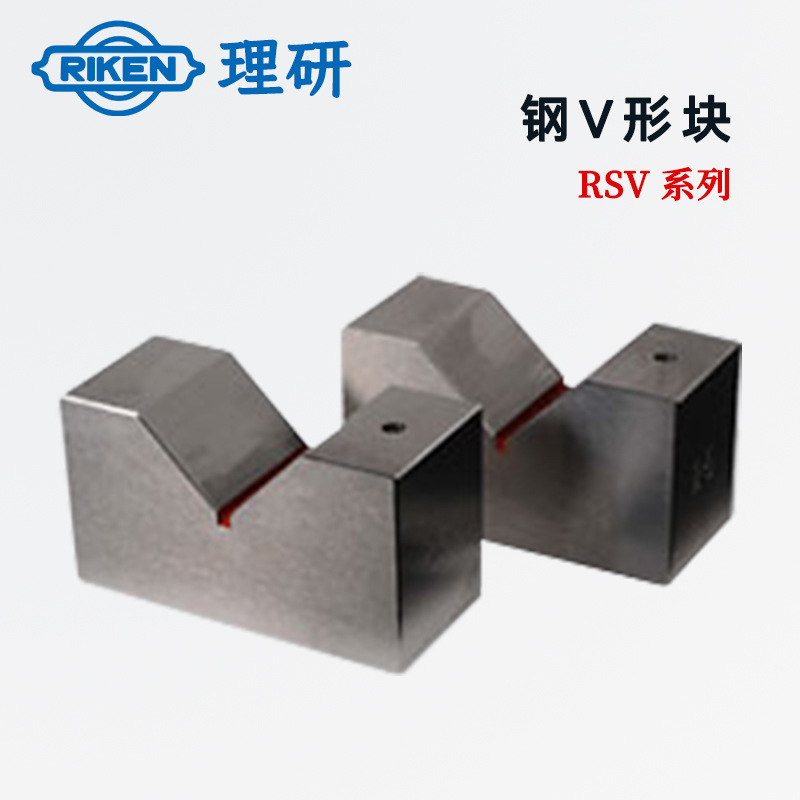 原装日本RIKEN理研RSV-38 RSV-50 RSV-75 RSV-100 RSV-150钢V形块