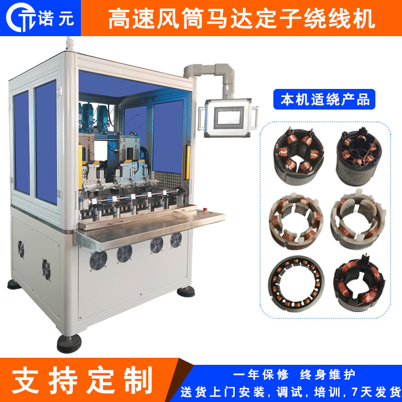 诺元T-600 高速吹风筒马达电机定子六工位高速内绕线机E18