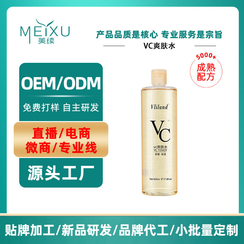 OEM贴牌定制vc爽肤水保湿水补水化妆水定妆喷雾柔肤精华水代加工