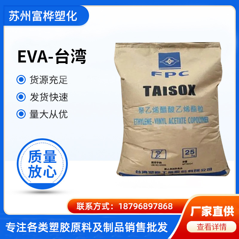 EVA台湾台塑7A60H热熔级高流动 透明级容器包装橡胶取代 VA含量28