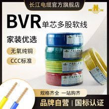 广东长江电缆BVR1/1.5/2.5/4/6平方纯铜芯多股软线家用国标软电线
