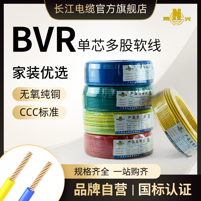 广东长江电缆BVR1/1.5/2.5/4/6平方纯铜芯多股软线家用国标软电线