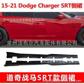 适用于15-22道奇战马SRT款侧裙改装Dodge Charger SRT前铲小包围