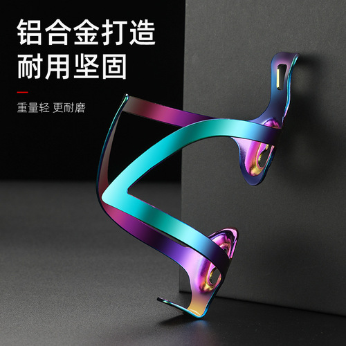 Bicycle mountain bike aluminum alloy colorful vacuum electroplating water bottle cage riding simple one-piece water bottle cage