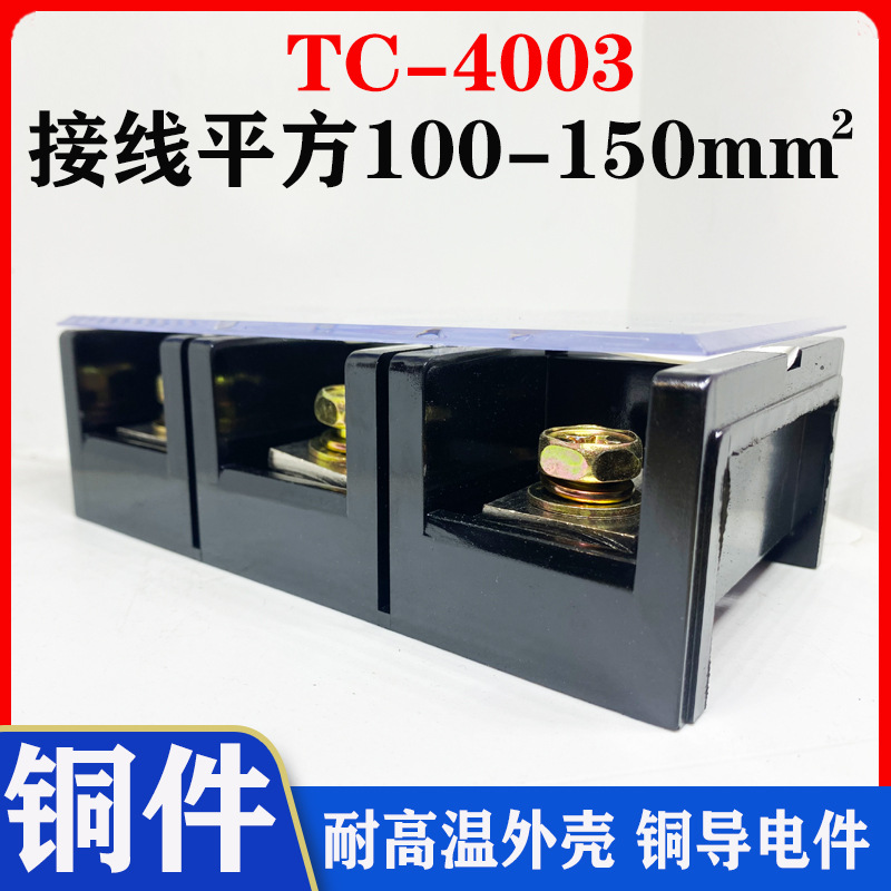 厂家直销纯铜TC4003大电流接线端子TC-4003 400A 3节 固定接线板